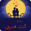 رواية أنت قدري