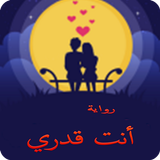 رواية أنت قدري