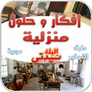أفكار وحلول للتوفير المنزلي APK
