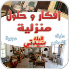 أفكار وحلول للتوفير المنزلي icon