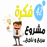 أفكار مشاريع سهلة ومربحة-icoon