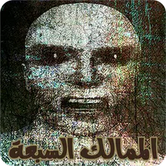 رواية الممالك السبعة APK Herunterladen