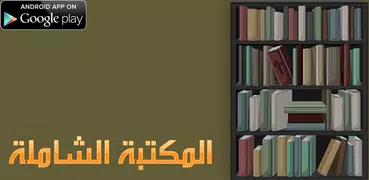 المكتبة الشاملة - ملخصات الكتب