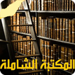 ”المكتبة الشاملة - ملخصات الكتب