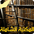 المكتبة الشاملة - ملخصات الكتب APK