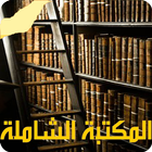 المكتبة الشاملة - ملخصات الكتب simgesi