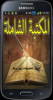 المكتبة الشاملة - ملخصات الكتب poster