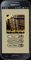 برنامه‌نما المكتبة الشاملة - ملخصات الكتب عکس از صفحه