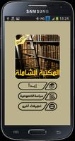 المكتبة الشاملة - ملخصات الكتب screenshot 1