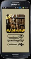 المكتبة الشاملة - ملخصات الكتب capture d'écran 1