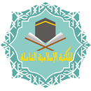 المكتبة الاسلامية الشاملة APK