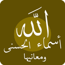 أسماء الله الحسنى ومعانيها APK