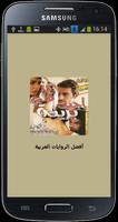 رواية بريئة أحيت لى قلبي Plakat