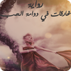 رواية غارقات في دوامة الحب APK