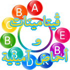 دليل أنواع الڤيتامينات icon