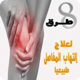 8 طرق لعلاج إلتهاب المفاصل icon