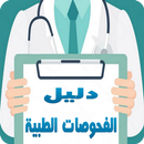 دليل الفحوصات الطبية APK