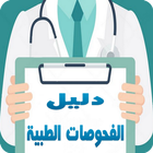 دليل الفحوصات الطبية 圖標