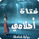 APK رواية فتاة أحلامي