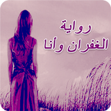 رواية الغفران وانا Zeichen
