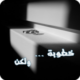 رواية خطوبة ولكن icon