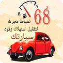 طرق توفير استهلاك الوقود APK