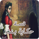 قصة حكاية بنت APK