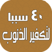 كيف تمحي ذنوبك ؟