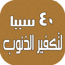 كيف تمحي ذنوبك ؟ APK