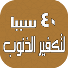 كيف تمحي ذنوبك ؟ icon