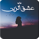 رواية عشق الزين كاملة APK