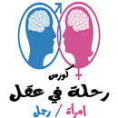 كورس رحلة في عقل إمرأة / رجل APK