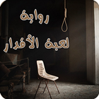 رواية لعبة الأقدار icono