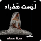 رواية ليست عذراء icon