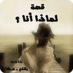 قصة لماذا أنا ؟