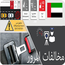 مخالفات المرور في الامارات APK