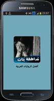 رواية مراهقة بنات poster