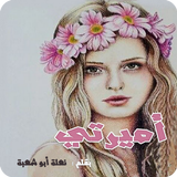 رواية أمـيرتــي icon