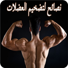 Icona نصائح لتضخيم العضلات