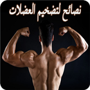 نصائح لتضخيم العضلات APK