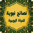 وصايا من النبي (ﷺ) APK