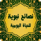 وصايا من النبي (ﷺ) Zeichen