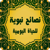 وصايا من النبي (ﷺ) icon