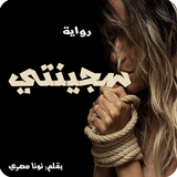 رواية سجـــينتي icon