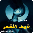 رواية قيد القمر icon