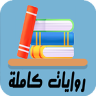 روايات كاملة icon