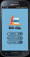 روايات كاملة screenshot 1