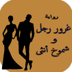 رواية غرور رجل و شموخ أنثى icon