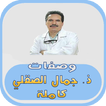وصفات د. جمال الصقلي كاملة