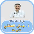 وصفات د. جمال الصقلي كاملة icono